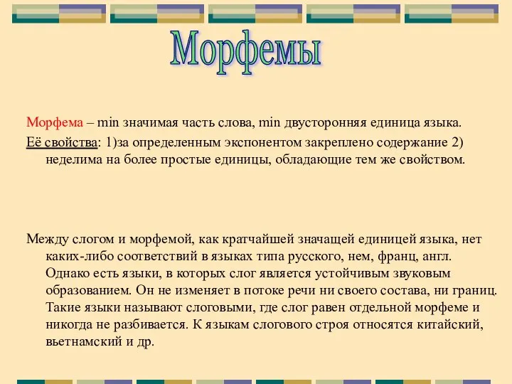 Морфема – min значимая часть слова, min двусторонняя единица языка. Её