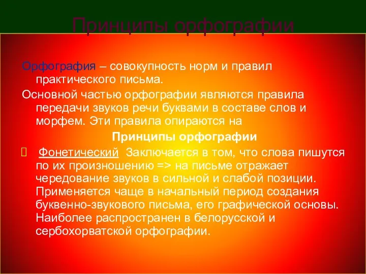 Принципы орфографии Орфография – совокупность норм и правил практического письма. Основной