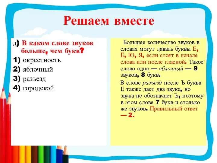 Решаем вместе д) В каком слове звуков больше, чем букв? 1)