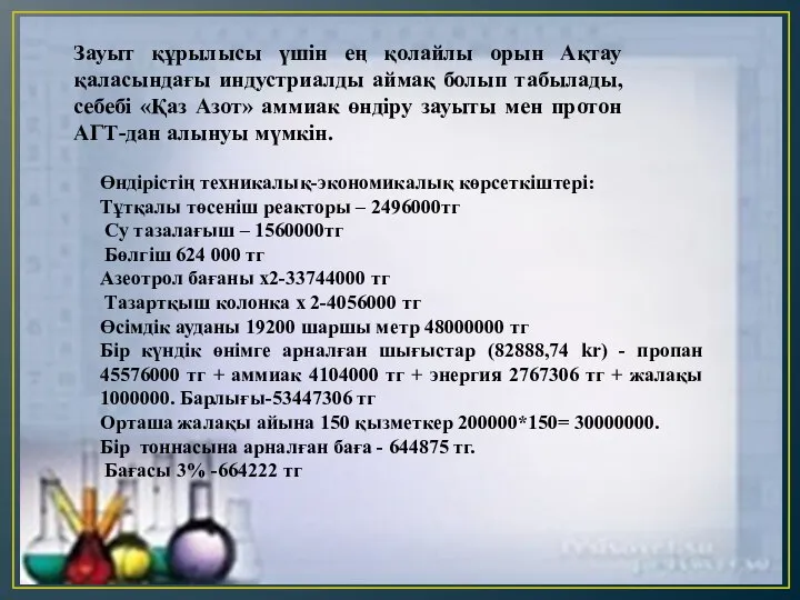 Зауыт құрылысы үшін ең қолайлы орын Ақтау қаласындағы индустриалды аймақ болып