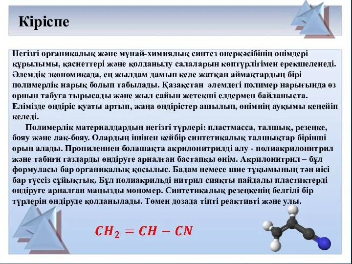 Кіріспе Негізгі органикалық және мұнай-химиялық синтез өнеркәсібінің өнімдері құрылымы, қасиеттері және
