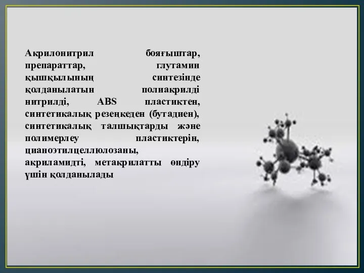 Акрилонитрил бояғыштар, препараттар, глутамин қышқылының синтезінде қолданылатын полиакрилді нитрилді, ABS пластиктен,