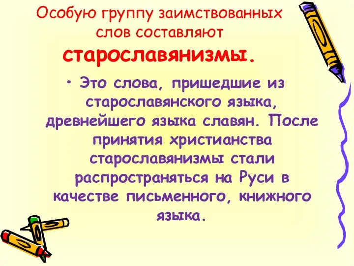 Особую группу заимствованных слов составляют старославянизмы. Это слова, пришедшие из старославянского