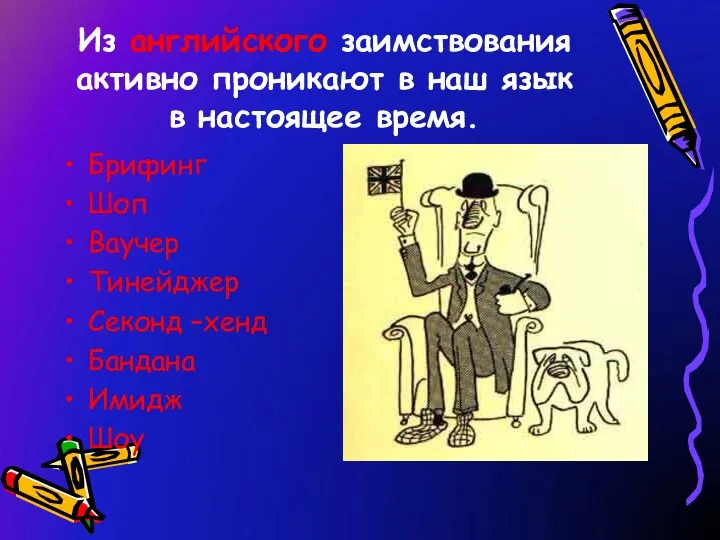 Из английского заимствования активно проникают в наш язык в настоящее время.