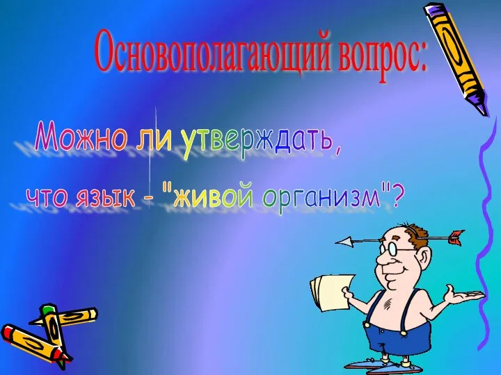 Основополагающий вопрос: Можно ли утверждать, что язык - "живой организм"?