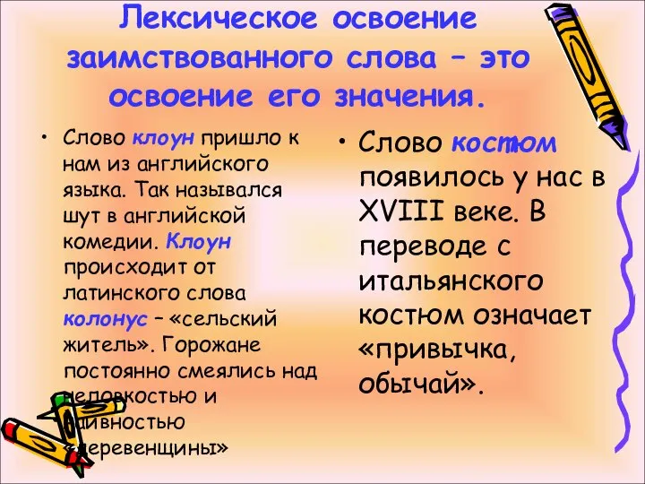 Лексическое освоение заимствованного слова – это освоение его значения. Слово клоун