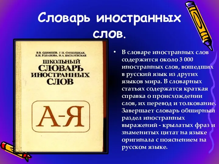 Словарь иностранных слов. В словаре иностранных слов содержится около 3 000