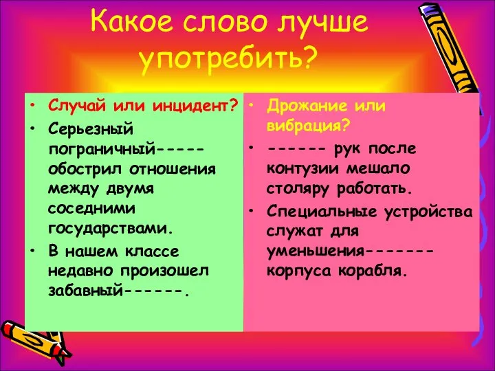 Какое слово лучше употребить? Случай или инцидент? Серьезный пограничный-----обострил отношения между