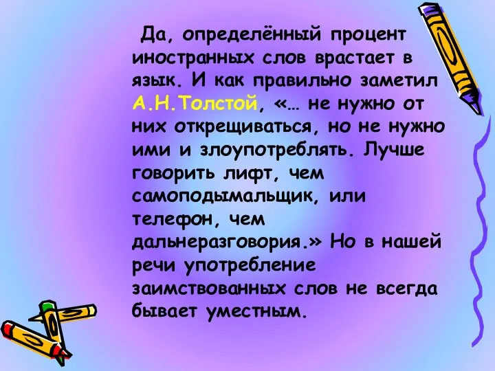 Да, определённый процент иностранных слов врастает в язык. И как правильно