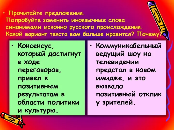 Прочитайте предложения. Попробуйте заменить иноязычные слова синонимами исконно русского происхождения. Какой