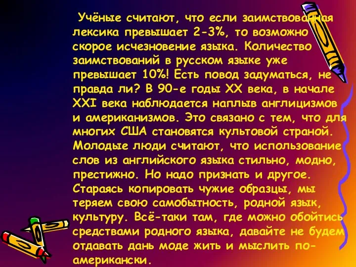 Учёные считают, что если заимствованная лексика превышает 2-3%, то возможно скорое