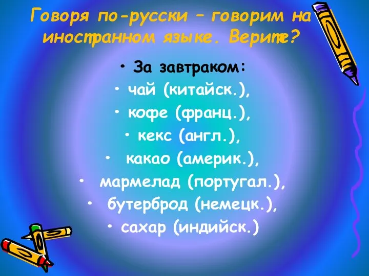 Говоря по-русски – говорим на иностранном языке. Верите? За завтраком: чай