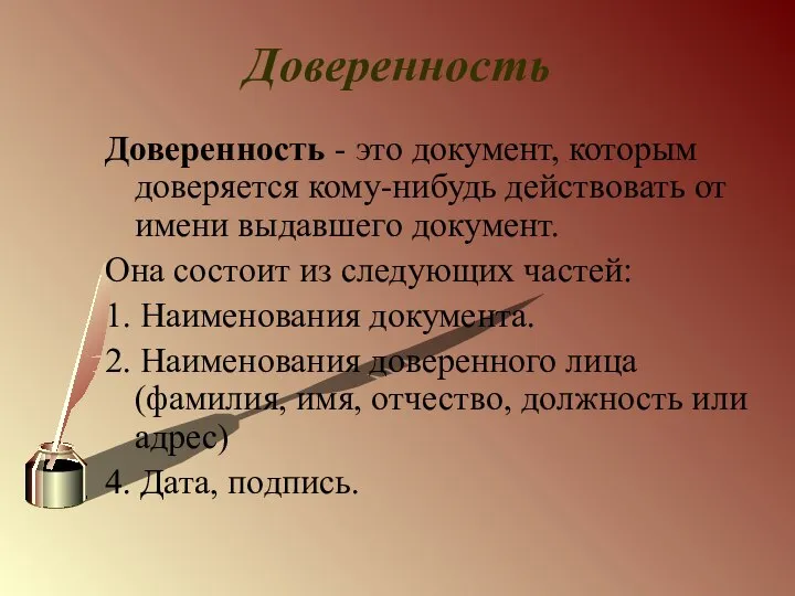 Доверенность Доверенность - это документ, которым доверяется кому-нибудь действовать от имени