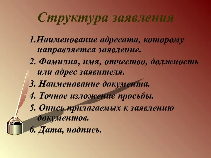 Структура заявления 1.Наименование адресата, которому направляется заявление. 2. Фамилия, имя, отчество,