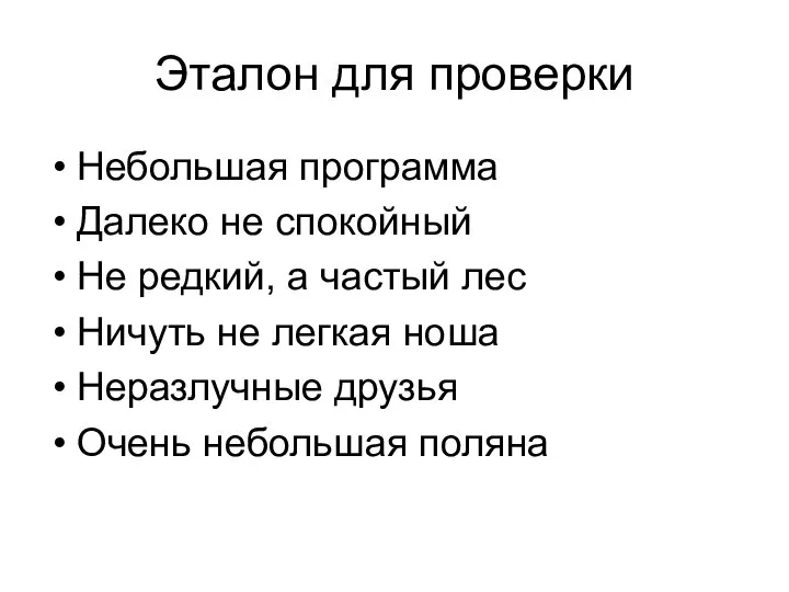 Эталон для проверки Небольшая программа Далеко не спокойный Не редкий, а