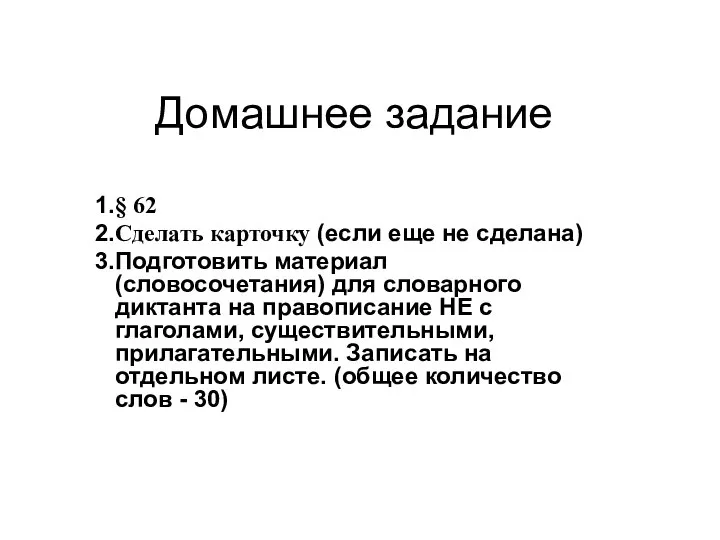 Домашнее задание § 62 Сделать карточку (если еще не сделана) Подготовить