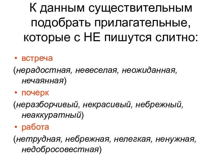 К данным существительным подобрать прилагательные, которые с НЕ пишутся слитно: встреча