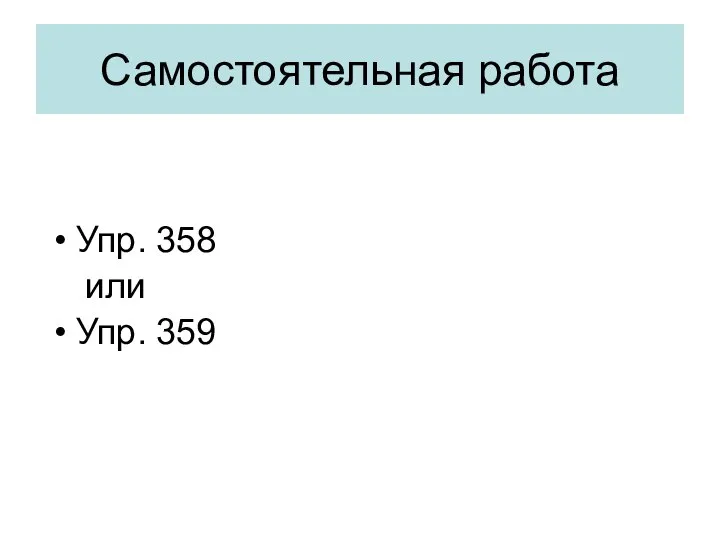 Самостоятельная работа Упр. 358 или Упр. 359