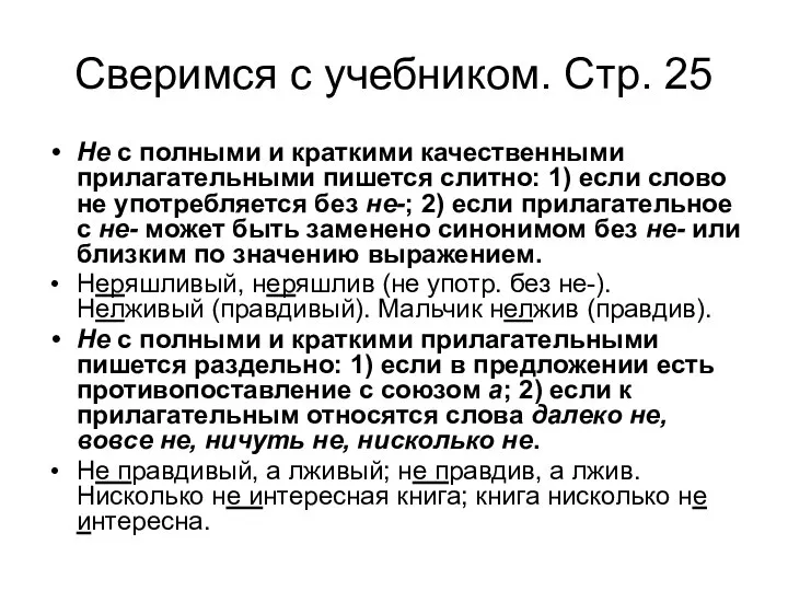 Сверимся с учебником. Стр. 25 Не с полными и краткими качественными