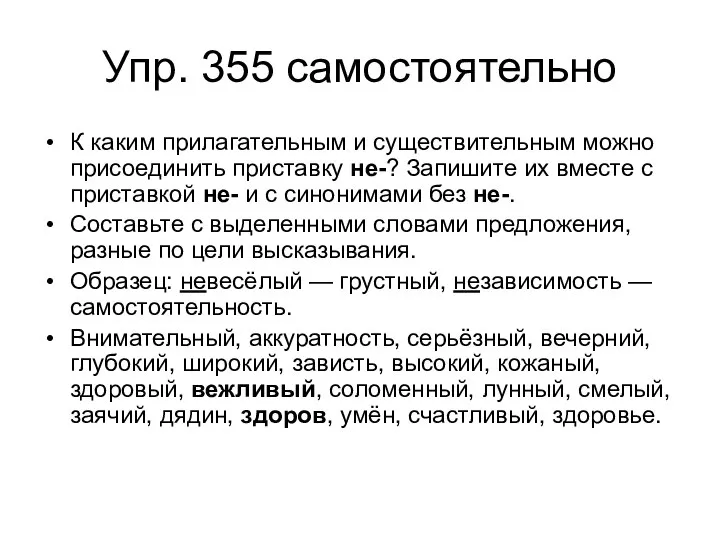 Упр. 355 самостоятельно К каким прилагательным и существительным можно присоединить приставку