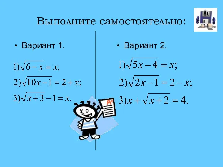 Выполните самостоятельно: Вариант 1. Вариант 2.