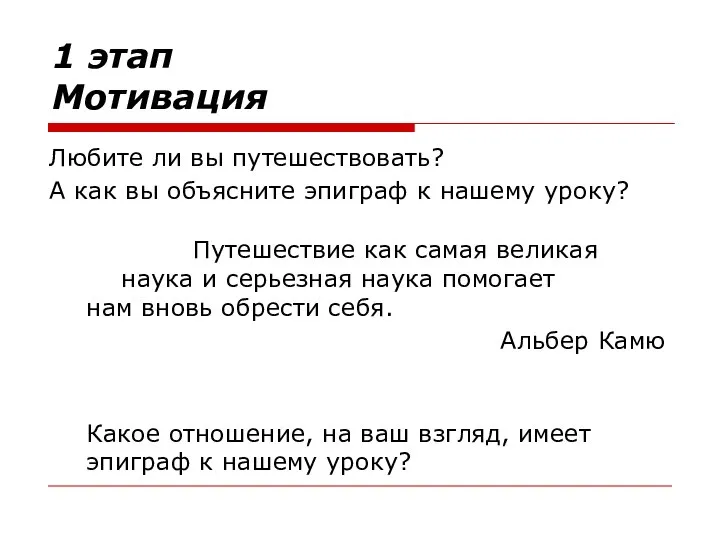 1 этап Мотивация Любите ли вы путешествовать? А как вы объясните