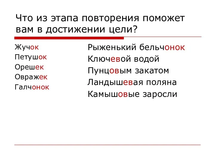 Что из этапа повторения поможет вам в достижении цели? Жучок Петушок