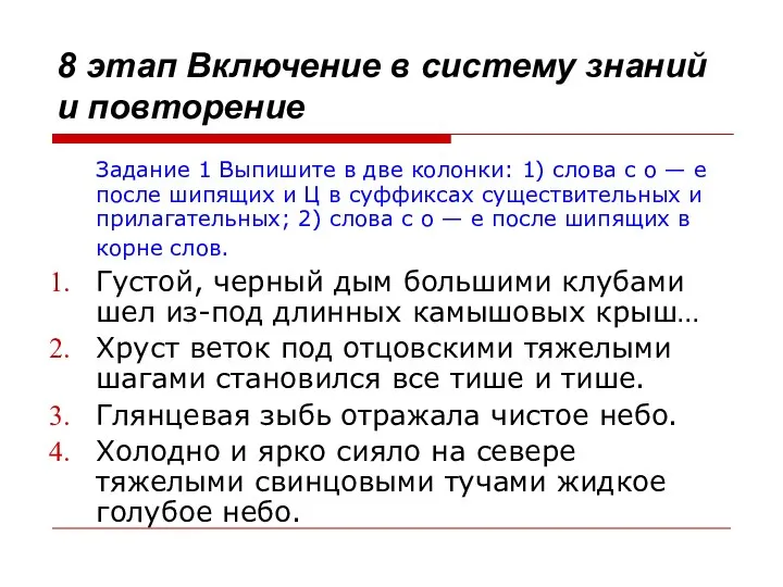 8 этап Включение в систему знаний и повторение Задание 1 Выпишите