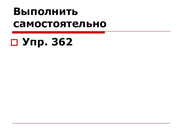 Выполнить самостоятельно Упр. 362