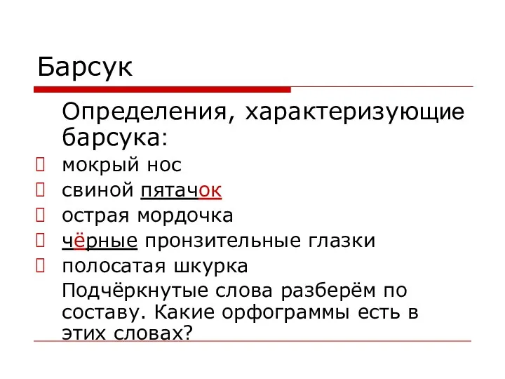 Барсук Определения, характеризующие барсука: мокрый нос свиной пятачок острая мордочка чёрные