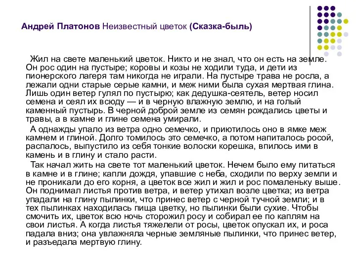 Андрей Платонов Неизвестный цветок (Сказка-быль) Жил на свете маленький цветок. Никто