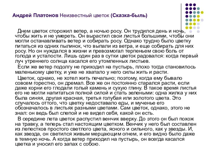 Андрей Платонов Неизвестный цветок (Сказка-быль) Днем цветок сторожил ветер, а ночью