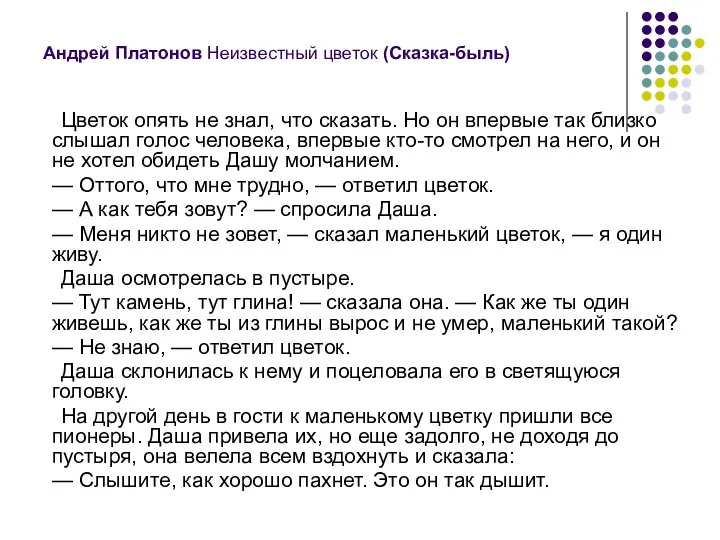 Андрей Платонов Неизвестный цветок (Сказка-быль) Цветок опять не знал, что сказать.