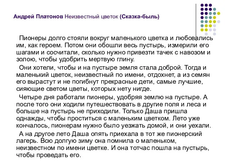 Андрей Платонов Неизвестный цветок (Сказка-быль) Пионеры долго стояли вокруг маленького цветка