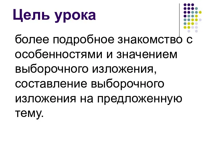 Цель урока более подробное знакомство с особенностями и значением выборочного изложения,