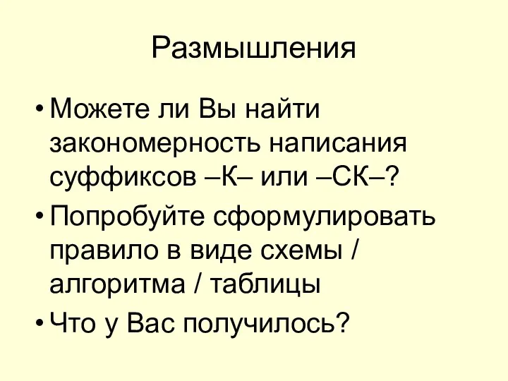 Размышления Можете ли Вы найти закономерность написания суффиксов –К– или –СК–?