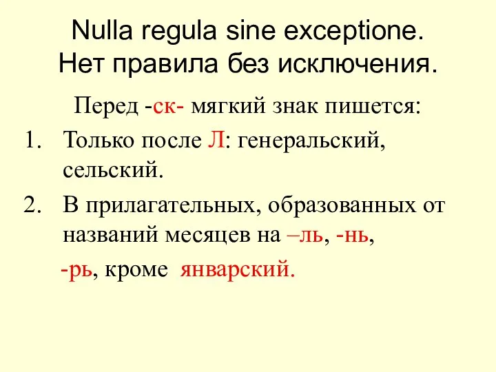 Nulla regula sine exceptione. Нет правила без исключения. Перед -ск- мягкий