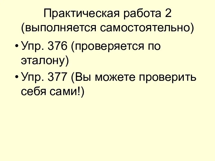 Практическая работа 2 (выполняется самостоятельно) Упр. 376 (проверяется по эталону) Упр.