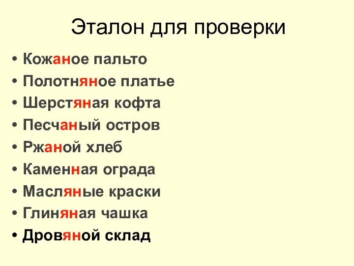 Эталон для проверки Кожаное пальто Полотняное платье Шерстяная кофта Песчаный остров