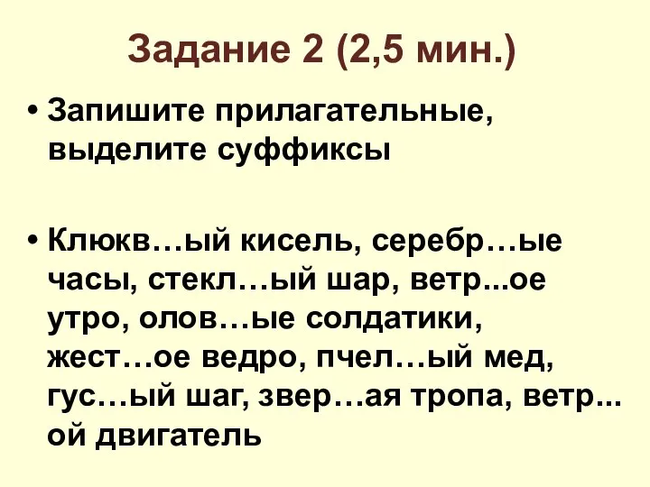 Задание 2 (2,5 мин.) Запишите прилагательные, выделите суффиксы Клюкв…ый кисель, серебр…ые