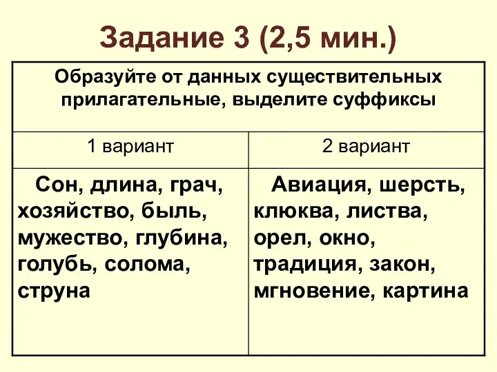 Задание 3 (2,5 мин.)