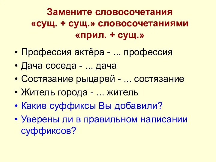 Замените словосочетания «сущ. + сущ.» словосочетаниями «прил. + сущ.» Профессия актёра