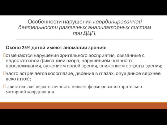 Особенности нарушения координированной деятельности различных анализаторных систем при ДЦП. Около 25%