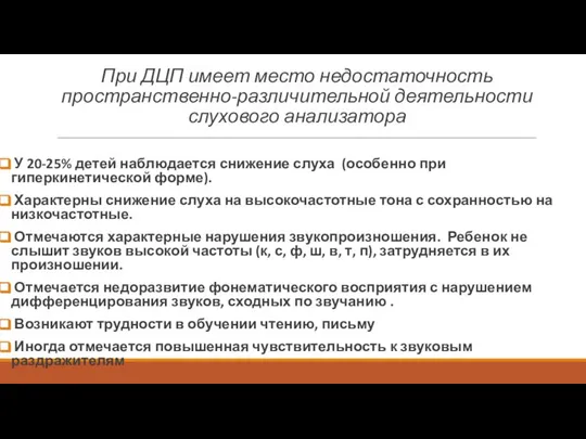 У 20-25% детей наблюдается снижение слуха (особенно при гиперкинетической форме). Характерны