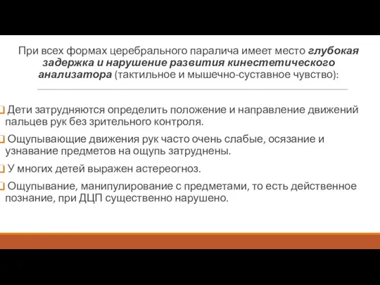 При всех формах церебрального паралича имеет место глубокая задержка и нарушение