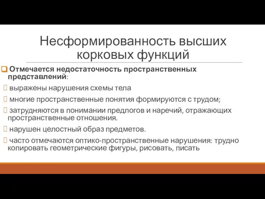 Несформированность высших корковых функций Отмечается недостаточность пространственных представлений: выражены нарушения схемы