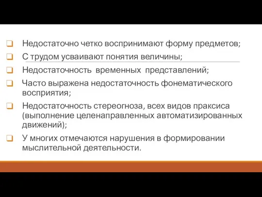 Недостаточно четко воспринимают форму предметов; С трудом усваивают понятия величины; Недостаточность