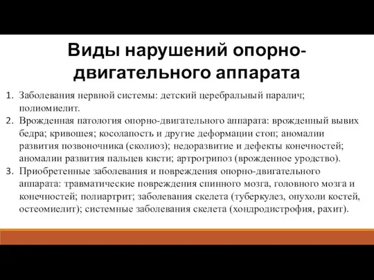 Виды нарушений опорно-двигательного аппарата Заболевания нервной системы: детский церебральный паралич; полиомиелит.