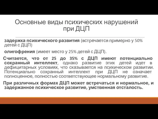 Основные виды психических нарушений при ДЦП задержка психического развития (встречается примерно