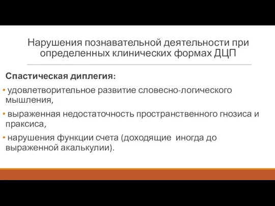 Нарушения познавательной деятельности при определенных клинических формах ДЦП Спастическая диплегия: удовлетворительное